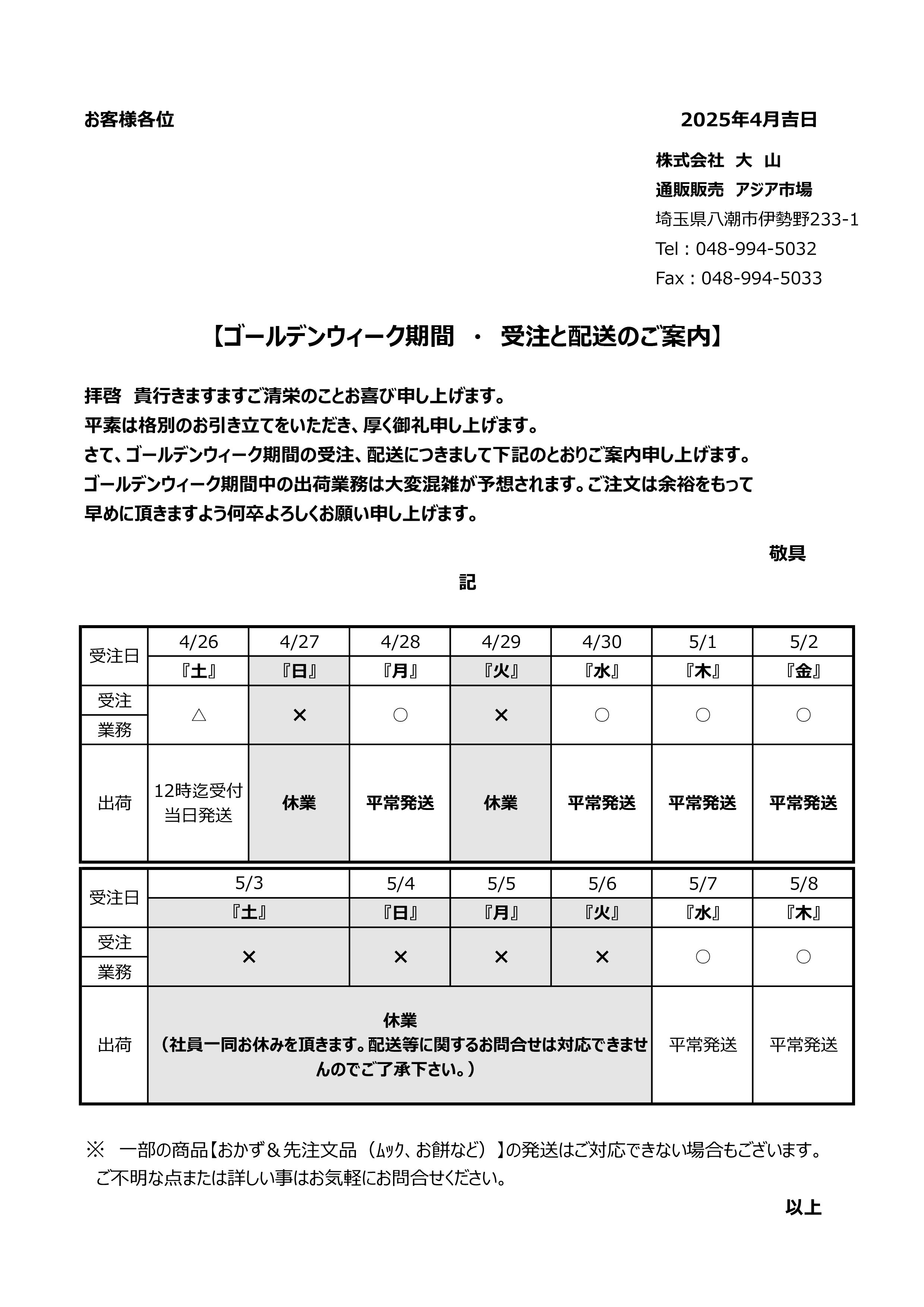 GW期間受注と配送のご案内
