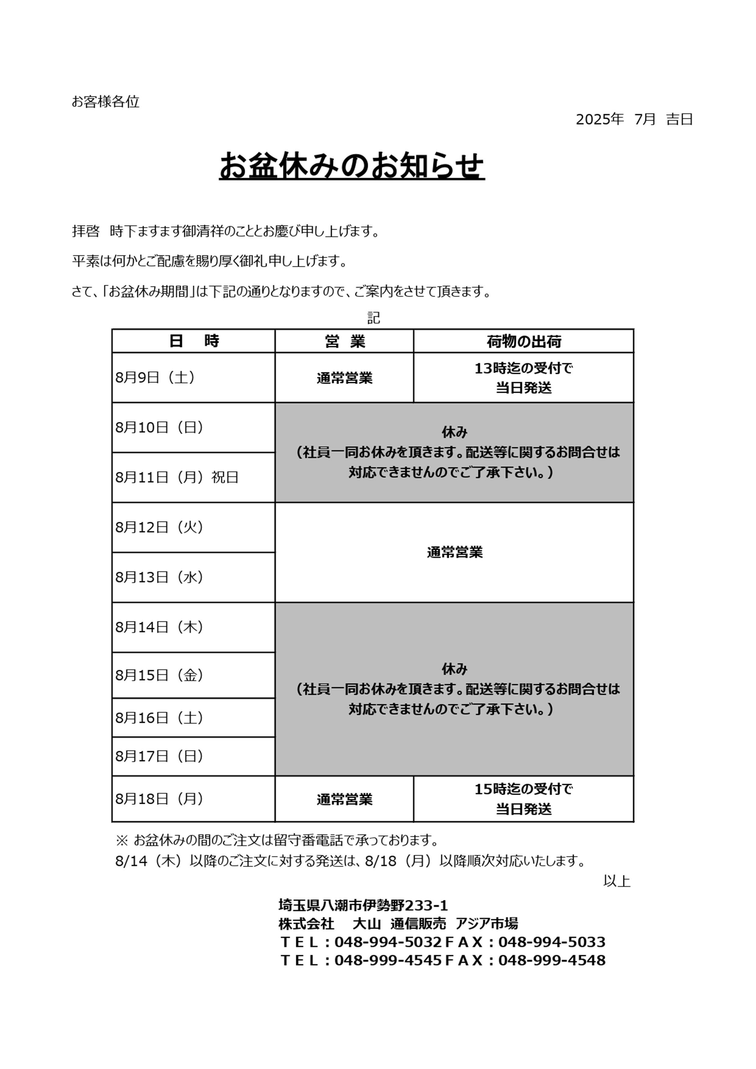 2025お盆休みのお知らせ
